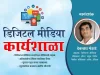 गडचिरोलीत शनिवारी डिजिटल मीडियावर कार्यशाळा