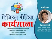 गडचिरोलीत शनिवारी डिजिटल मीडियावर कार्यशाळा