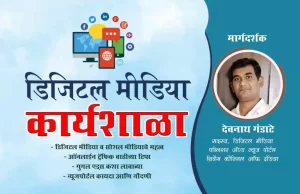 गडचिरोलीत शनिवारी डिजिटल मीडियावर कार्यशाळा