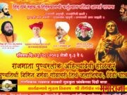 त्रंबकेश्वर तीर्थावर हिंदू धर्म रक्षक राजमाता अहिल्यादेवी होळकर पुण्यतिथी होणार ऐतिहासिक साजरी.