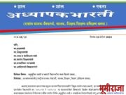 अनुसूचित जाती-जमाती विद्यार्थ्यांना न्याय मिळावा अध्यापकभारतीची मागणी शिष्यवृत्ती/ फ्रिशीप योजनेअंतर्गत प्रकरणे चार वर्षांपासून प्रलंबित