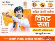 मनोज जरांगे पाटील यांचा विदर्भ दौरा सोमवारी खामगावात जाहीर सभा