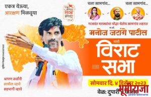 मनोज जरांगे पाटील यांचा विदर्भ दौरा सोमवारी खामगावात जाहीर सभा