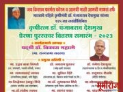 *जय किसान फार्मर्स फोरमच्या “कृषिरत्न” पुरस्कारांचे उद्या नाशिकमध्ये वितरण*