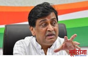 काॅग्रेसमधुन अशोकपर्व संपले……