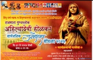 रामकुंड पंचवटी येथे 31मे होणार भव्य दिव्य अहिल्या जन्मोत्सव…नियोजन बैठक