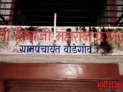 वाडेगाव येथील ग्रामपंचायत कारभारामधे ; सरपंच “पती” यांची ढवळाढवळ !