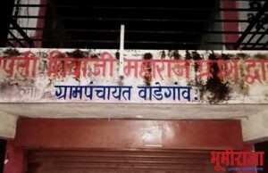 वाडेगाव येथील ग्रामपंचायत कारभारामधे ; सरपंच “पती” यांची ढवळाढवळ !