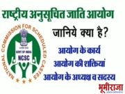 राष्ट्रीय अनुसूचित जनजाती आयोग आज दोन दिवसीय नाशिक दौऱ्यावर