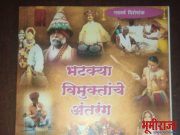 “आम्ही भटके विमुक्त जमातीचे” , आमची मतं मागायला येऊ नका;