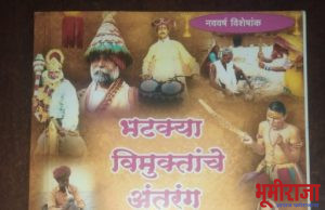 “आम्ही भटके विमुक्त जमातीचे” , आमची मतं मागायला येऊ नका;