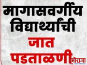 जातवैद्यता प्रमाणपत्र : 14 ते 28 नोव्हेंबर दरम्यान पडताळणी मोहीम