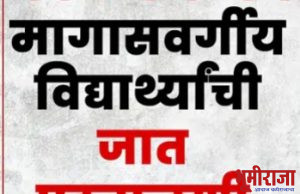 जातवैद्यता प्रमाणपत्र : 14 ते 28 नोव्हेंबर दरम्यान पडताळणी मोहीम