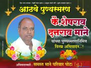 कै.शेषेराव दत्तराव माने यांच्या आठव्या पुण्यस्मरणा निमीत्त पोटा येथे गुरुदेव सेवा मंडळ यांच्या संगीतमय भजनाचा भव्य कार्यक्रम आयोजित केला