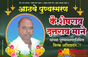 कै.शेषेराव दत्तराव माने यांच्या आठव्या पुण्यस्मरणा निमीत्त पोटा येथे गुरुदेव सेवा मंडळ यांच्या संगीतमय भजनाचा भव्य कार्यक्रम आयोजित केला