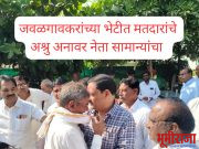 लोकनेत्यांसाठी चाहते गहिवरले!