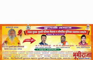 खामगाव येथे कुणबी समाज उपवर युवक युवती परिचय मेळावा