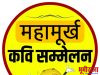 होळीनिमित्त सतत २५ व्या वर्षी होणा-या महामुर्ख कविसंमेलनाची जय्यत तयारी….