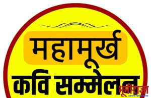 होळीनिमित्त सतत २५ व्या वर्षी होणा-या महामुर्ख कविसंमेलनाची जय्यत तयारी….