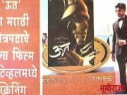 मराठी ऊत चित्रपट कान्स महोत्सवात…