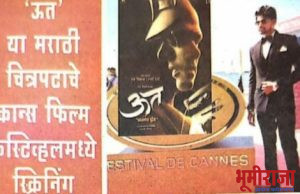 मराठी ऊत चित्रपट कान्स महोत्सवात…