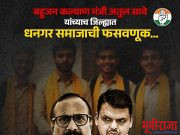 धनगर समाजाच्या विध्यार्थीची बोगस वसतिगृहे दाखवून धनगर समाजाच्या विध्यार्थ्याच्या नावावर लुटले सरकारी अनुदान