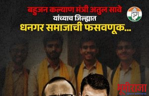 धनगर समाजाच्या विध्यार्थीची बोगस वसतिगृहे दाखवून धनगर समाजाच्या विध्यार्थ्याच्या नावावर लुटले सरकारी अनुदान