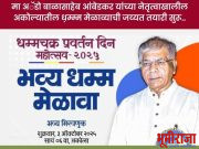 मा अॅडो बाळासाहेब आंबेडकर यांच्या उपस्थितीत अकोल्यात दि 3 ऑक्टोबर रोजी संपन्न होत असलेल्या ऐतिहासिक धम्म मेळाव्याची जय्यत तयारी सुरू…