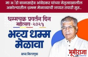 मा अॅडो बाळासाहेब आंबेडकर यांच्या उपस्थितीत अकोल्यात दि 3 ऑक्टोबर रोजी संपन्न होत असलेल्या ऐतिहासिक धम्म मेळाव्याची जय्यत तयारी सुरू…