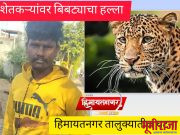 बिबट्याच्या वावराने शेतकरी हैराण…