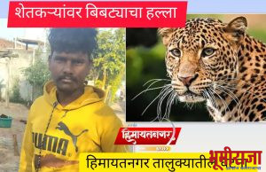 बिबट्याच्या वावराने शेतकरी हैराण…