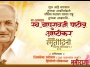 शिक्षणमहर्षी, लोकनेते स्व. बापुरावजी पाटील आष्टीकर