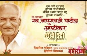 शिक्षणमहर्षी, लोकनेते स्व. बापुरावजी पाटील आष्टीकर