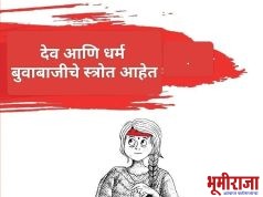 * भोंदू बाबांच्या नवं नव्या प्रकरणातून काय शिकावे..??