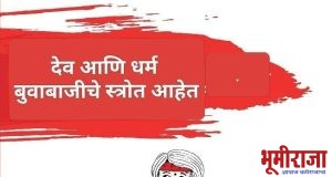 * भोंदू बाबांच्या नवं नव्या प्रकरणातून काय शिकावे..??