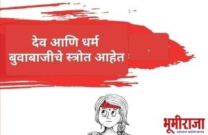 * भोंदू बाबांच्या नवं नव्या प्रकरणातून काय शिकावे..??