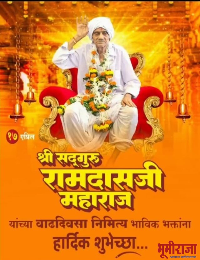 पेरकी, पेरकेवाड,पेरकेवार समाजाचे दैवत श्री रामदास महाराज यांना जन्मदिनानिमित्त समाजबांधवांनी दिर्घा आयुष्यासाठी दिल्या शुभेच्छा…