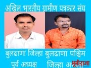 अखिल भारतीय ग्रामीण पत्रकार संघ: बुलढाणा पूर्व अध्यक्षपदी राजू पाटील घाटे कायम, बुलढाणा पश्चिम जिल्हा अध्यक्षपदी सागर पनाड यांची नियुक्ती*