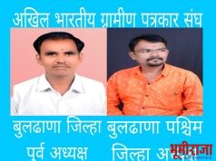 अखिल भारतीय ग्रामीण पत्रकार संघ: बुलढाणा पूर्व अध्यक्षपदी राजू पाटील घाटे कायम, बुलढाणा पश्चिम जिल्हा अध्यक्षपदी सागर पनाड यांची नियुक्ती*