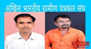 अखिल भारतीय ग्रामीण पत्रकार संघ: बुलढाणा पूर्व अध्यक्षपदी राजू पाटील घाटे कायम, बुलढाणा पश्चिम जिल्हा अध्यक्षपदी सागर पनाड यांची नियुक्ती*