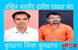 अखिल भारतीय ग्रामीण पत्रकार संघ: बुलढाणा पूर्व अध्यक्षपदी राजू पाटील घाटे कायम, बुलढाणा पश्चिम जिल्हा अध्यक्षपदी सागर पनाड यांची नियुक्ती*