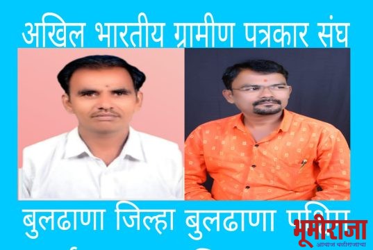 अखिल भारतीय ग्रामीण पत्रकार संघ: बुलढाणा पूर्व अध्यक्षपदी राजू पाटील घाटे कायम, बुलढाणा पश्चिम जिल्हा अध्यक्षपदी सागर पनाड यांची नियुक्ती*