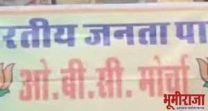 रविवार दि.१४ रोजी भाजप ओ बी सी मोर्चाचा मेळावा.