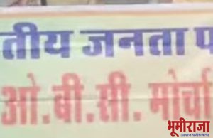रविवार दि.१४ रोजी भाजप ओ बी सी मोर्चाचा मेळावा.
